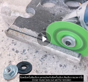 S.I.T.น็อตล็อคใบหินเจียร แหวนประกับล็อคใบเจียร หินเจียร ขนาด 4 นิ้ว (Inner Outer lock nut set For Grinder)