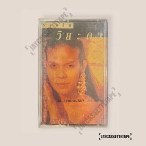 THE VeRY Best OF วิยะดา โกมารกุล ณ นคร เทปเพลง เทปคาสเซ็ต เทปคาสเซ็ท Cassette Tape เทปเพลงไทย