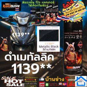 SAMURAI Spray 1139* Metallic Black 81/1139 สี สเปรย์ ซามูไร สีดำเมทัลลิค 2K K1K สีสเปรย์ สีพ่นรถยนต์ สีพ่นมอเตอร์ไซค์ พ่นชิ้นส่วนเครื่องยนต์ (แนะนำรองพื้นด้วย 2/102 ขาว)