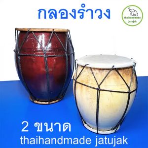 กลองรำวง 2 หน้า มี 2 ขนาดให้เลือก (มี vdo clip) ขึ้นด้วยหนังวัว เสียงดี ตีดังกังวาน คละสีกลอง พร้อมส่ง