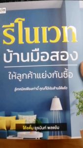 หนังสือ รีโนเวทบ้านมือสอง ให้ลูกค้าแย่งกันซื้อ