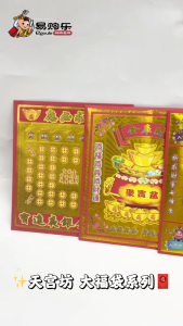 【易购乐】天宫坊 大福袋系列(贵人接引/有求必应/补运金/财库金)贵人 补运 招财 补财库 拜神 金纸 拜拜 神料 财神 joss paper praying paper