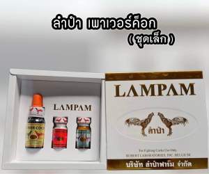 ลำปำ... ชุดพาวเวอร์ ค็อก LAMPAM ชุดยอดนิยม