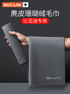 Applicable to BYD Han Song Qin Yuan Tang Dolphin Seal Destroyer 05 Frigate 07 Car Cleaning Absorbent Towel