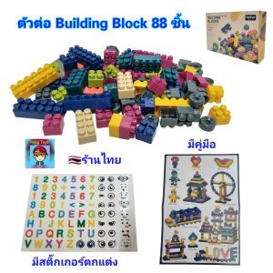 ตัวต่อ Building Blocks 88 ชิ้น เลโก้ บล็อกต่อ ต่อบล๊อก บล๊อคตัวต่อ บล็อค คละสี ของเล่นเด็ก ของเล่นเสริมพัฒนาการ