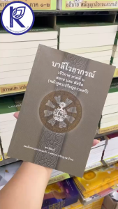 ✨ หนังสือบาลีไวยากรณ์วจีวิภาค ภาคที่ 2 สมาสและตัทธิต รหัส 80011231 | คลังนานาธรรม สังฆภัณฑ์