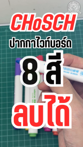CHoSCH ชุดปากกา ไวท์บอร์ด 8 สี White Board Marker ปากกาปลอดสารพิษ สีเข้ม คมชัด