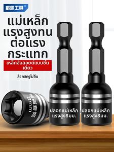 DAIENGONGJU | Strong Magnetic Socket 8mm