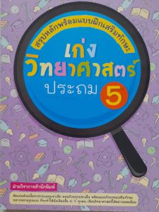 หนังสือลดราคา สรุปหลักพร้อมแบบฝึกเสริมทักษะ เก่ง วิทยาศาสตร์ ประถม 5