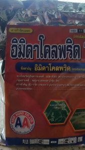 อิมิดาโคลพริด 70  ขนาด 1Kg กำจัดแมลง ป้องกันแมลง ยาฆ่าแมลง ยาฆ่าเพลี้ย ศัตรูพืช เพลี้ย เพลี้ยแป้ง