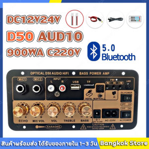 มีสต็อกพร้อมส่งจากไทย🔥แอมป์จิ๋ว 900W เครื่องขยายเสียงลำโพงสเตอริโอขยายเสียงดิจิตอล 8-12นิ้ว Board ซับวูฟเฟอร์ AC 220V DC12V 24V รองรับ USB TF Remote Control