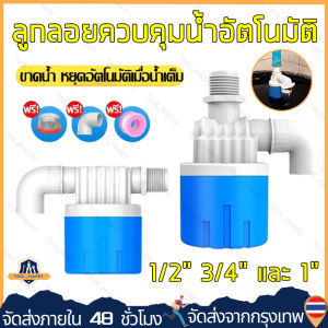 ลูกลอย ควบคุมน้ำอัตโนมัติ ขนาด 1/2" 3/4" 1" ลูกลอยตัดน้ำ วาล์วลูกลอย ตัวควบคุมระดับน้ำ วาล์วน้ำ มีงอ 90 แถม【จัดส่งจากกรุงเทพ】