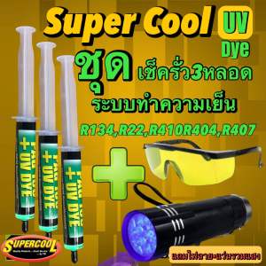 ชุดเช็ครั่วระบบแอร์ชุดประหยัด น้ำยาUV( super cool)10ml.3หลอด+ไฟฉาย+แว่นตารวมแสง *ส่งจากไทย* [029]