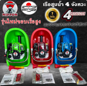 เรือสูบน้ำ เรือรดน้ำ เรือพ่นน้ำเบนชิน NP- 35 4 งหวะ พ่นไกล18เมตร แถมสาย 2 เส้น**รุ่นใหม่สายยาว3เมตรกับ 10 เมตร* รับประกัน1 ปี