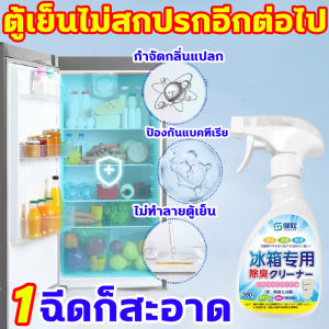 ตู้เย็นไม่สกปรกอีกต่อไป สะอาดตู้เย็น นำเข้าจากญี่ปุ่น สเปรย์ดับกลิ่นตู้เย็น ทำความสะอาด ดับกลิ่น ลดแบคทีเรีย น้ำยาดับกลิ่นตู้เย็น น้ำยาดับกลิ่น ขจัดคราบและกลิ่นที่ตู้เย็น น้ำยาล้างตู้เย็น ทิ้งกลิ่นหอมสดชื่น ทำความสะอาดตู้เย็น