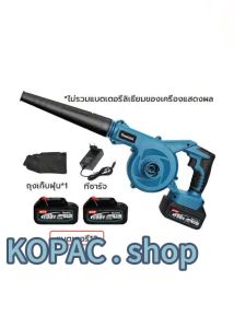 MAKITA เครื่องเป่าลมไฟฟ้า 1200W 2ฟังก์ชั่น เป่าลม-ดูดฝุ่น โบลเวอร์ ล้างแอร์ พร้อมถุงเก็บฝุ่น พร้อมถุงเก็บฝุ่น Electric Blower