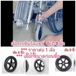 OT228 ล้อรถเข็นวีลแชร์ รถเข็นเด็ก 6-7-8 นิ้ว ***เลือกขนาดก่อนซื้อ ราคาต่อ 1 ล้อ