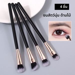 แปรงแต่งตาด้ามไม้ขนนุ่ม 4 ชิ้น แปรงอายแชโดว์ แปรงทาอายแชโดว์ แปรงแต่งหน้าแบบละเอียด อุปกรณ์เสริมความงามแบบพกพา