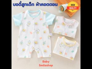 บอดี้สูทเด็ก ชุดเด็กแรกเกิด (0-9 เดือน) ผ้าคอตตอน นุ่ม ของใช้เด็กแรกเกิด เสื้อผ้าเด็ก เสื้อผ้าเด็กแรกเกิด newborn baby ผ้าเด้ง SM019