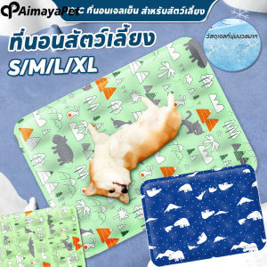 Aimayapet ที่นอนสัตว์เลี้ยง แผ่นเจลเย็นแมวสุนัข ที่นอนเจลเย็น วัสดุกันน้ำ ไม่จำเป็นต้องแช่เย็น ทำความสะอาดง่าย