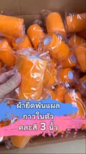 ผ้าล็อค ผ้าพันแผล เทปพันแผลแบบยืดหยุ่น เทปพันออกกำลังกาย ขนาด 3 นิ้ว ยาว 4.5 เมตร