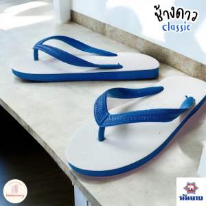 รองเท้าแตะในตำนาน ช้างดาว นันยางแท้ ต้องมีติดบ้าน! แตะหนีบ ไซส์ 9-11 changdao