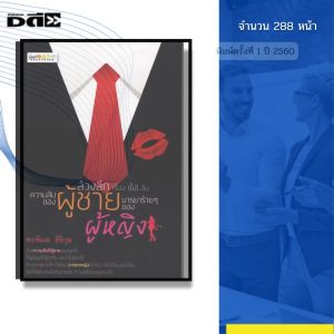 หนังสือ ล้วงลึกเรื่่อง(ไม่)ลับ ความลับของผู้ชาย มารยาร้ายๆของผู้หญิง พรพิมล ศิริกุล 69-8858757417143