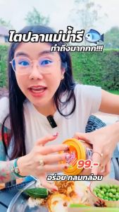 ไตปลาคั่วแม่น้ำรี อร่อยเผ็ดถึงเครื่อง เอกลักษณ์คนใต้ ขนาด190กรัม (ราคาต่อกระปุก)