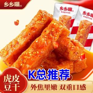K Total Recommended Xiang Xiang Zhang Tiger Skin Tofu Dry Snack Instant Spicy Craving Reliever Small Snacks Leisure Food