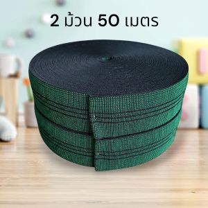 ยางยืดโซฟา หน้างกว้าง 2 นิ้ว เหมาะสำหรับนำไปใช้เบาะพิงหลังและเบาะรองนั่ง