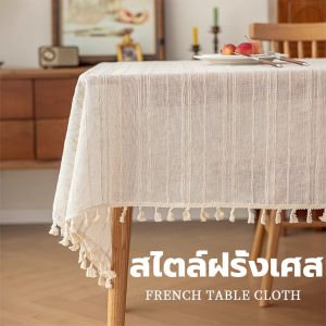 【Midea】ผ้าปูโต๊ะ กันน้ำ กันน้ำมัน ผ้าคลุมโต๊ะสวย สไตล์ฝรั่งเศสคันทรี่ ขอบพู่ ผ้าฝ้ายผสม สี่เหลี่ยมผืนผ้า/วงกลม สำหรับโต๊ะอาหาร/โต๊ะกาแฟ/ปิกนิก/คลุมโซฟา กลม