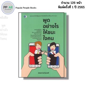 หนังสือ พูดอย่างไรให้ขนะใจคน Iเขียนโดย มิตรภาพ ชินวงศ์ จิตวิทยา พัฒนาตนเอง ความสัมพันธ์ เทคนิคการพูด