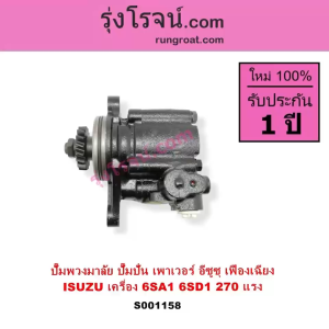S001158 ปั๊มปั่นเพาเวอร์ ปั้มพวงมาลัย ตัวปั่นเพาเวอร์ อีซูซุ ISUZU 6SA1 6SD1 270 แรงม้า เฟืองเฉียง ปั๊มเพาเวอร์ ปั้มเพ
