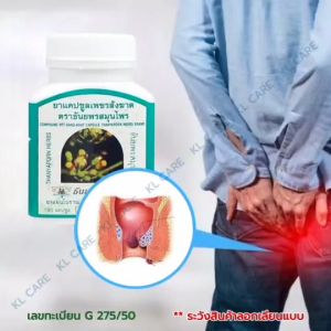 เพชรสังฆาต ยาบรรเทาริดสีดวงทวาร ยาริดสีดวง สกัดจากธรรมชาติ 100 แคปซูล ของแท้100%