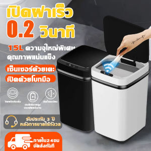 🔥รับประกัน3ปี🔥ถังขยะ ถังขยะขนาดเล็ก ถังขยะอัจฉริยะ ปิดผนึกกันกลิ่น เซ็นเซอร์อัตโนมัติ เปิดด้วยการโบกมือ ดีไซน์ที่เรียบง่าย เปิดและปิดช้าๆ ความจุใหญ่15L ถังขยะพลาสติก ถังขยะทรงสูง ถังขยะมินิมอล ถังขยะอัตโมัติ ถังขยะมีฝาปิด ถังขยะอัตโนมัติ Smart Trash