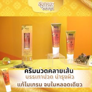 (ของแท้ 100%) Sukaya สุขกายะ เฮอร์เบิล ครีมนวดสมุนไพร บรรเทาปวดเมื่อย คลายเส้น ขนาด 50g. 4 หลอด แถมฟรี สุขกายะขนาด 3 ml. 4 ขวด
