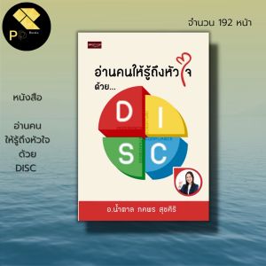 หนังสือ อ่านคน ให้รู้ถึงหัวใจ ด้วย DISC และเทคนิคค้น พัฒนาตนเอง หยั่งคน ทัศนคติ ในขั้นตอนการเรียนรู้ อ่านบน