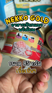 อาหารแมวโต Nekko Gold Canned 6 กระป๋อง เนกโกะโกลด์