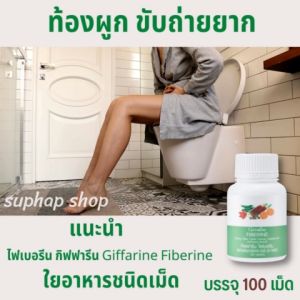 ส่งฟรี #ไฟเบอร์ fiber ไฟเบอรีน ขับถ่ายง่าย ขับถ่ายยาก ท้องผูก กากใยอาหาร ระบบขับถ่าย ไฟเบอร์สูง ริดสีดวง ( 100เม็ด )
