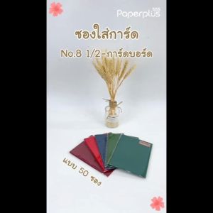 【NEW】555paperplus ซองใส่การ์ด No.8 1/2 - การ์ดบอร์ด (50 ซอง) (ฝายุโรป) ใส่การ์ดขนาด 5x7 นิ้ว