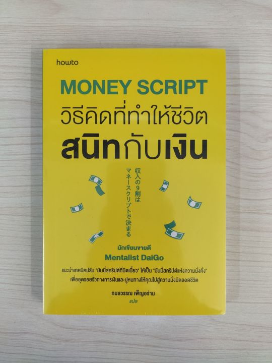 9786161868895 Money Script วิธีคิดที่ทำให้ชีวิตสนิทกับเงิน | Lazada.co.th