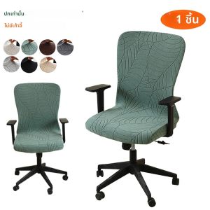 ผ้าคลุมเก้าอี้สำนักงานแบบยืดหยุ่น 1 ชิ้น ผ้าคลุมเก้าอี้ Jacquard ป้องกันคราบสกปรก สำหรับเก้าอี้ยกบ้าน เก้าอี้หมุน เหมาะสำหรับห้องอ่านหนังสือ โรงแรม