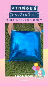 ลูกโป่งฟอยล์ทรงสี่เหลี่ยม ฟอยล์ทำฉาก ฉากสี่เหลี่ยม ฉากตกแต่ง (FB)