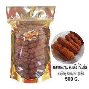 มะขามหวานอบแห้ง(ไร้เมล็ด)พันธุ์สีชมพู(ฝักสั้น4-6ข้อ)ถุง 500 กรัม อมเปรี้ยวอมหวาน