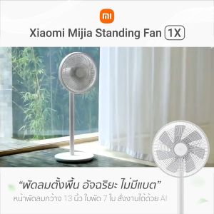 [ใช้คูปอง ลดเหลือ 1614 บ.] Mijia Standing Fan 1X พัดลมตั้งพื้น อัจฉริยะ ไม่มีแบต (Chinese Version) ใช้งานผ่านแอพได้ -30D