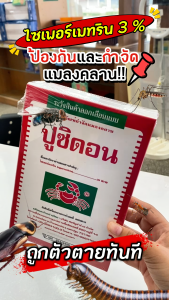 ปูซิดอน ขนาด 500 กรัม ไซเพอร์เมทริน 3% กำจัดแมลงในบ้านเรือน แมลงสาบ มด ตัวสามง่ามและแมลงคลานเล็กๆ
