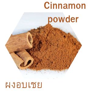 ผงอบเชย อบเชยป่น  อบเชยผง ขนาด 20 กรัม