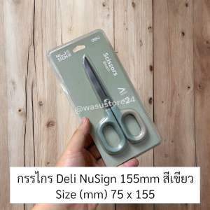 พร้อมส่ง ในไทย wasu.store24 WS001 กรรไกร Deli Nusign คุณภาพสูง มีน้ำหนัก จับพอดีมือ สแตนเลส Teflon
