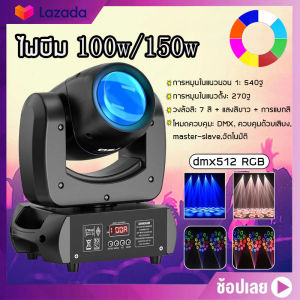 ไฟมูฟวิ่งเฮด 100/150W ไฟเวที ไฟ LED ไฟบีม Dmx512 RGB เพื่อนช่วงการเพิ่มมูลค่าสำหรับความสวยงามของคุณ