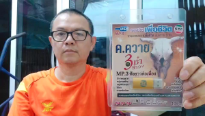 รวมฮิต เพื่อชีวิต  ค.ควาย 3ซ่ารำวง 48 เพลง USB MP3เพลง USB-SCP-155 USB- แฟลชไดร์ฟเพลง ราคาถูกที่สุด
